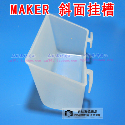 MAKER斜面挂槽防饲料溅出鸟食盒食槽鸽具信鸽观赏鸽子用品用具