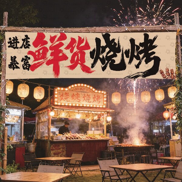 定制户外喝酒烧烤挂布露营地氛围装饰横幅网红集市摆摊门头条幅图片