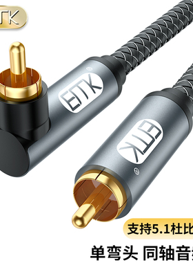 EMK 数字同轴音频线弯头coaxial连接线电视SPDIF5.1声道RCA莲花头