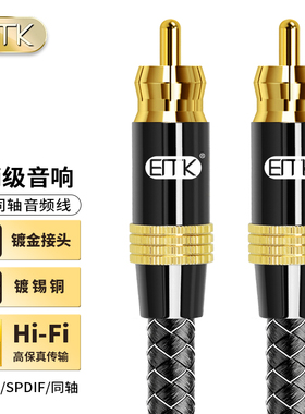 EMK 发烧级数字同轴音频线电视SPDIF输出5.1低音炮功放RCA连接线