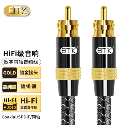 EMK75欧同轴音频线发烧级