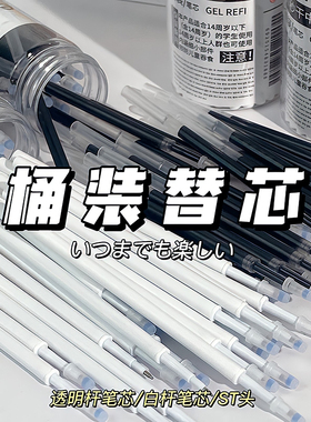 晨光同款桶装ST头按动笔芯0.5m黑色中性笔芯速干学生刷题替芯通用