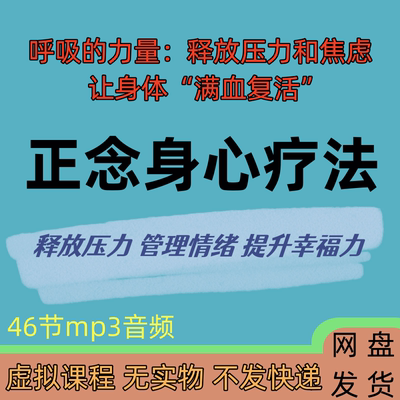 正念身心疗愈法音频课程释放压力焦虑情绪管理心理学教程培训资料