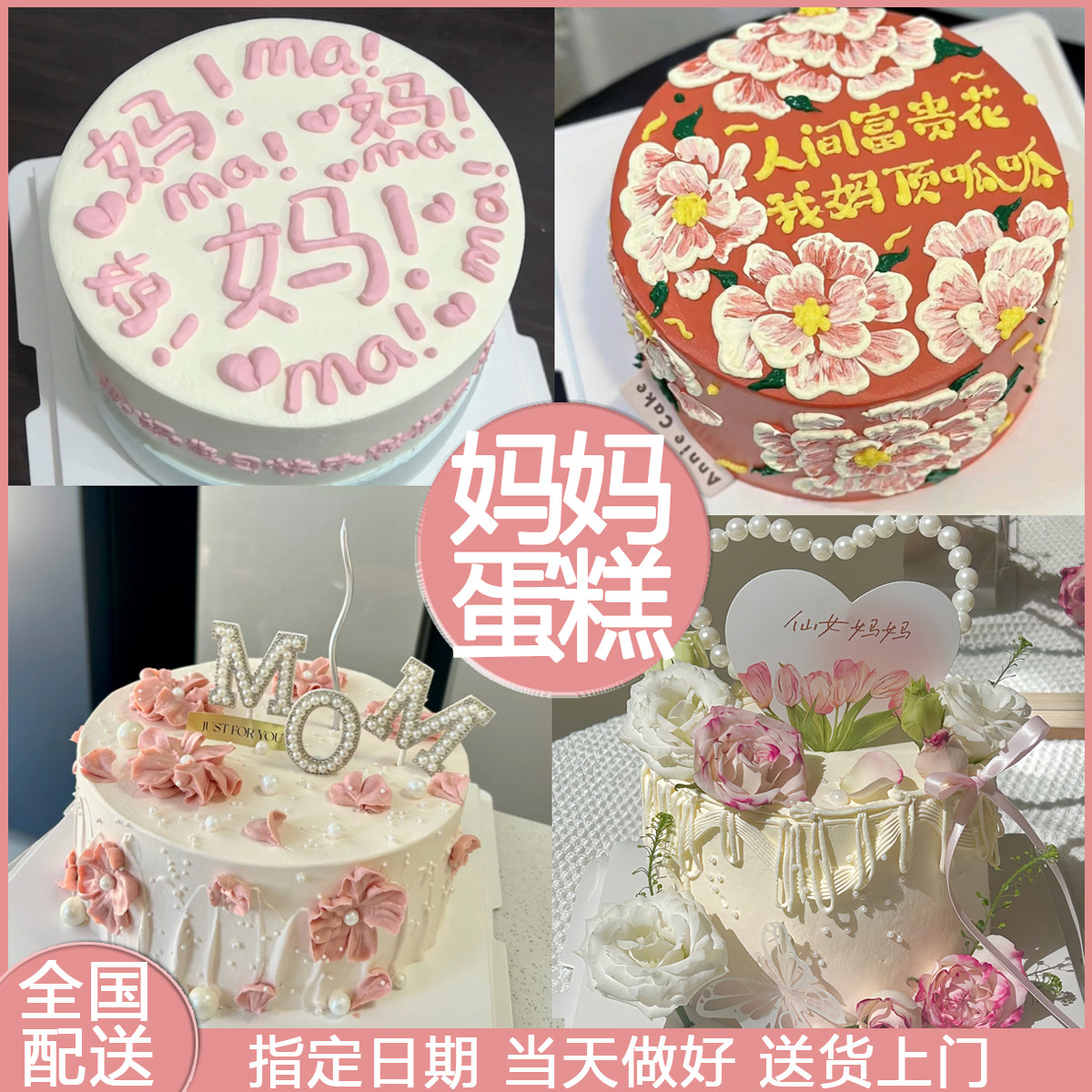 妈妈母亲网红生日蛋糕上海北京重庆成都深圳广州杭州厦门南京全国