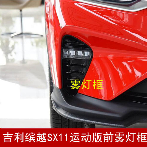 缤越SX11运动版前雾灯框