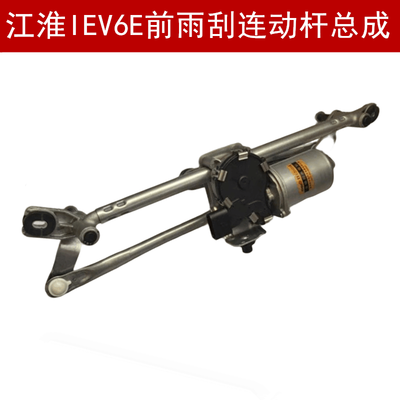江淮IEV6E前雨刮连动杆带电机