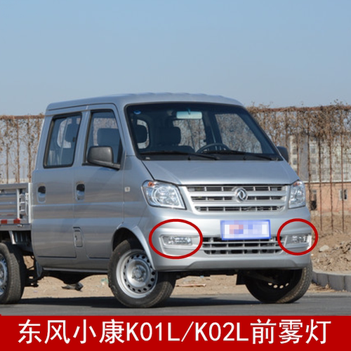 东风小康新款K01L/KO2L前雾灯前防雾灯小康单双排前保险杠灯 东风