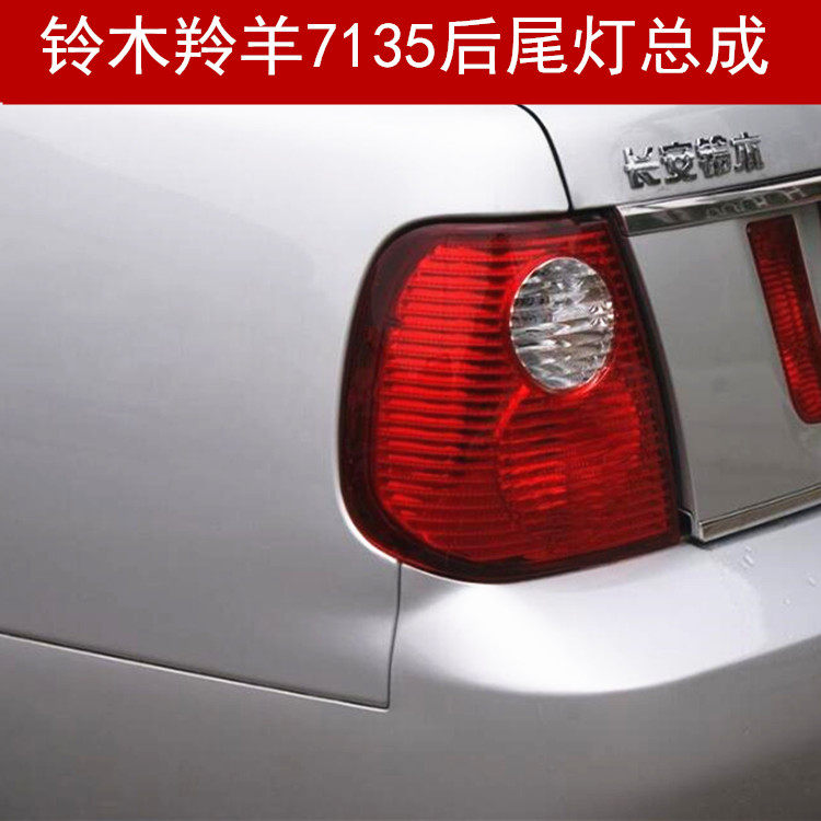 适配长安铃木羚羊7135后尾灯总成 左右转向灯组合尾灯 后刹车灯