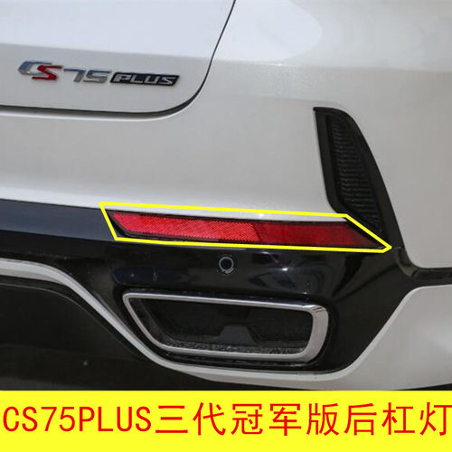 CS75plus三代冠军版后杠灯假灯片