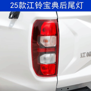 适用于25款江铃宝典皮卡后尾灯总成后刹车灯左右转向组合灯配件
