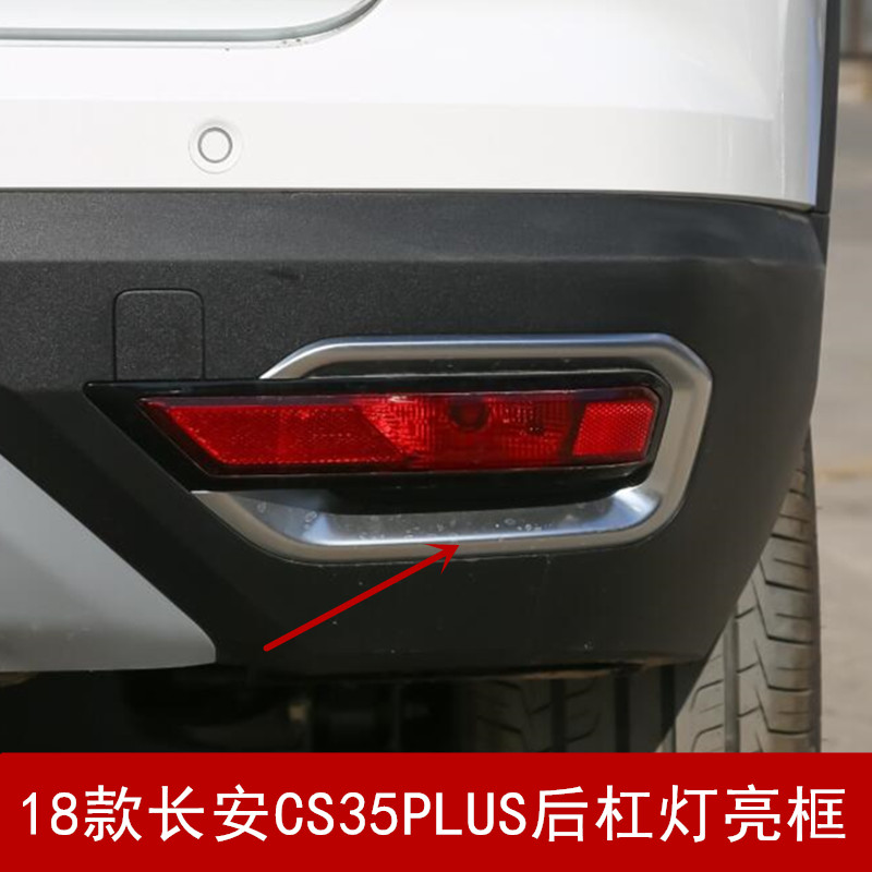 18款长安CS35PLUS后雾灯银色外壳