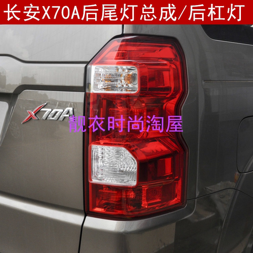 长安X70A后杠灯后倒车刹车灯
