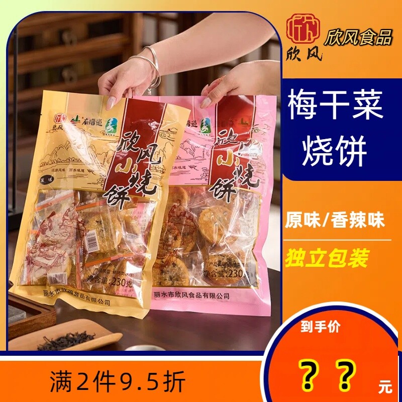 欣风缙云烧饼手工小酥饼梅干菜酥饼金华黄山风味糕点心休闲零食