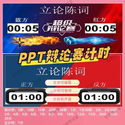 辩论赛倒计时演讲竞赛游戏计时器多环节分时PPT课件模板免安装