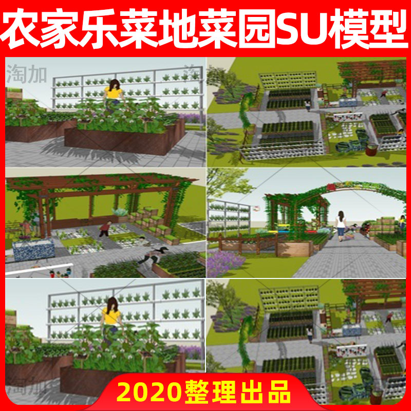 新中式美丽乡村新农村绿色生态菜园菜地种植采摘园草图大师SU模型