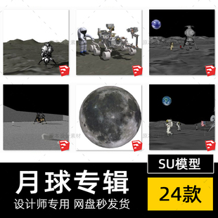 SU模型月亮月球太空登月月球表面地表草图大师设计sketchup素材