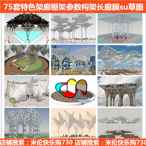 公园广场现代创意异形曲面张拉膜廊架建筑小品景观构筑物SU模型库