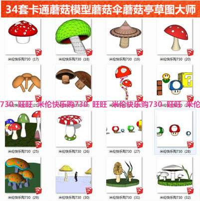 su草图大师儿童乐园游乐场蘑菇造形雕塑亲子活动区场地设备SU模型