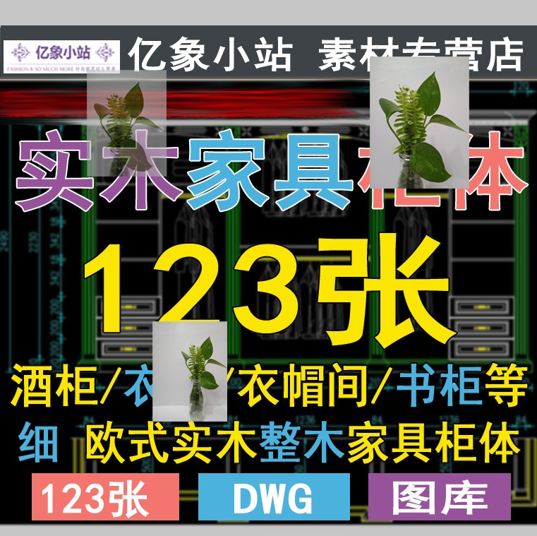 欧式美式法式整木全屋定制实木酒柜衣柜衣帽间书柜柜体CAD施工图