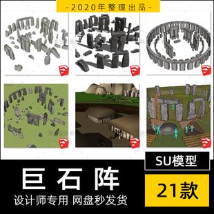 SU模型巨石阵索尔兹伯里石环环状列石草图大师sketchup设计素材