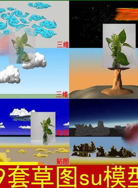 星空白云祥云爆炸蘑菇云3D草图大师SU模型云彩蓝天白云贴图模型