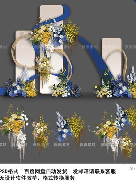 户外白色蓝黄色小众婚礼背景效果图 手绘花艺装饰摆件psd分层素材