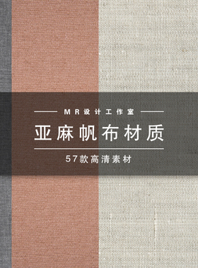 【CB1】亚麻布粗麻棉麻设计素材3D贴图SU材质纹理PS背景设计底纹