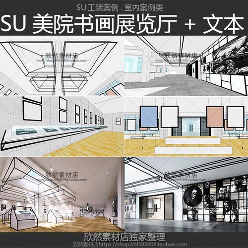 G026美院书画展览厅展览馆展厅展示馆工装sketchup草图大师SU模型