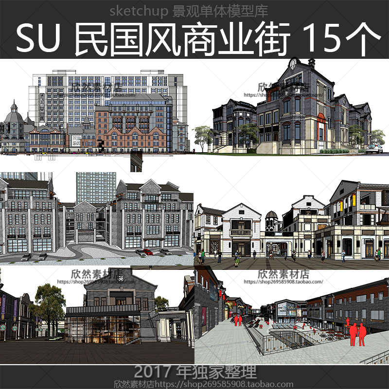sj04草图大师sketchup中式复古仿民国风商业街古建筑民居su模型