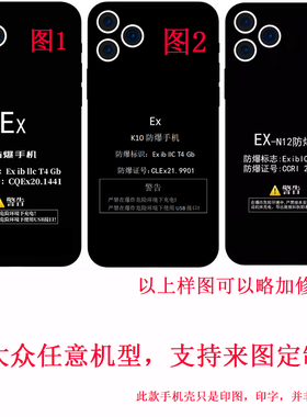 防爆标志手机壳任意机型来图全包硅胶定制适用于苹果华为小米三星魅族oppo红米荣耀vivo真我钢化玻璃保护壳