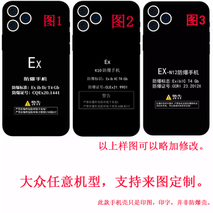 防爆標(biāo)志手機(jī)殼任意機(jī)型來圖全包硅膠定制適用于蘋果華為小米三星魅族oppo紅米榮耀vivo真我鋼化玻璃保護(hù)殼