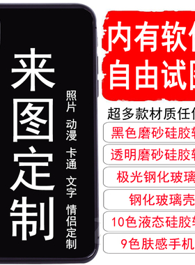 任意机型手机壳来图定制硅胶钢化玻璃iphone17p磨砂vivoy300红魔10适用mate70pro红米k80荣耀400p华为IQOO15