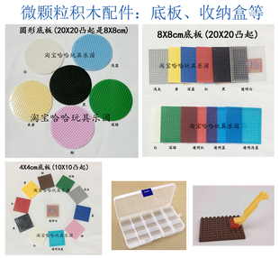 圓形底板8X8cm鉆石微顆粒積木玩具配件防塵透明盒起件器底座4X4cm