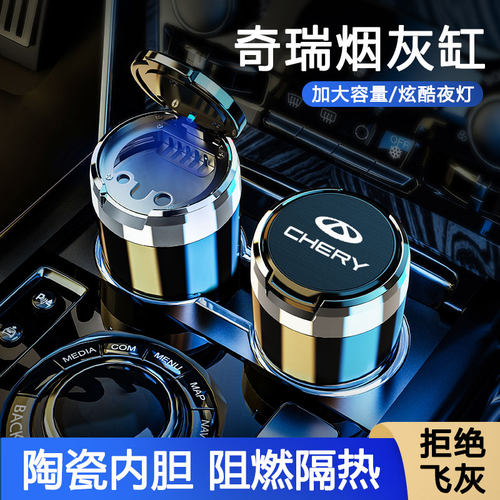 适用于奇瑞瑞虎5x瑞虎78PLUS大小蚂蚁艾瑞泽5e3xe夜光车载烟灰缸