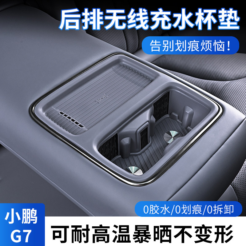 适用于小鹏G7无线充电垫硅胶中控水杯保护垫车载内饰用品改装配件