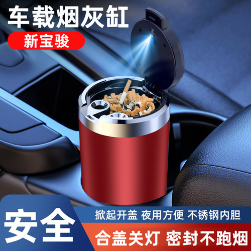 适用新宝骏RS3/RC5/RS5/E300/RC6/RM5车载烟灰缸金属有盖带灯