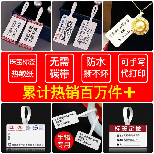 空白热敏珠宝标签纸代打印可定制