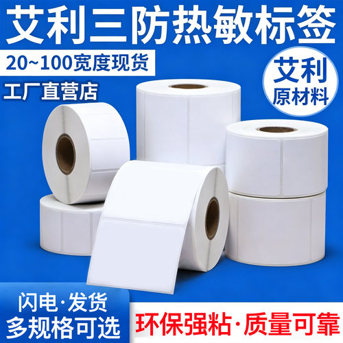 艾利三防热敏不干胶标签纸现货