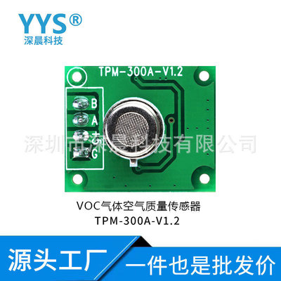 VOC气体传感器 空气质量（异味）监测传感器模块 TPM-300A-1.2