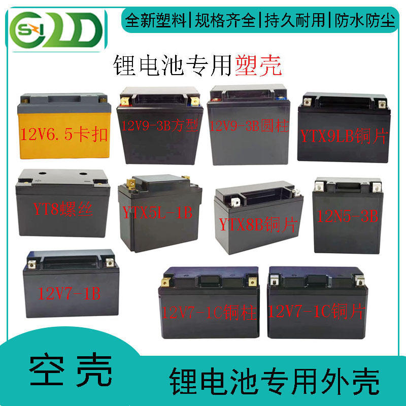摩托车系列外壳 锂电池塑料外壳12V5A7A8A9A电池电瓶塑胶电源