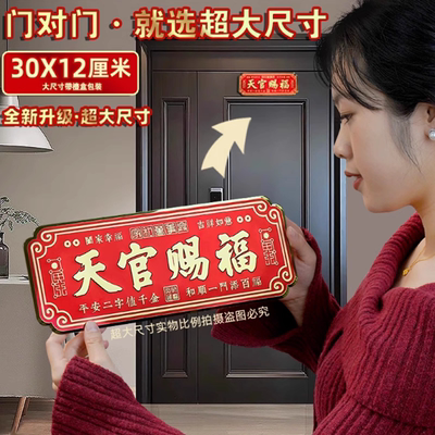天官赐福门贴过年红色喜庆入户门