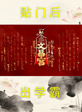 文昌帝君金榜题名爱上学习门贴