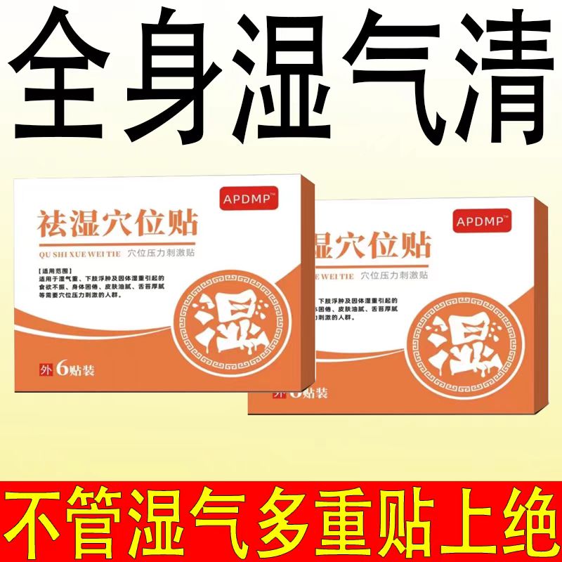 【排毒去寒专用】祛湿穴位贴去湿寒砭贴排毒湿胖调贴