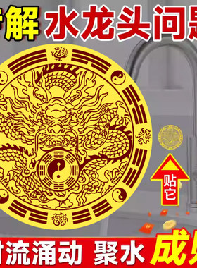 水龙头靠窗青龙贴解厨房对窗户灶台大吉八卦牌阳台洗衣机青龙牌贴