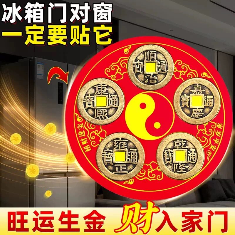 五帝钱门对门冰箱磁吸贴解门对门厨房客厅大门口卧室铜钱磁吸贴