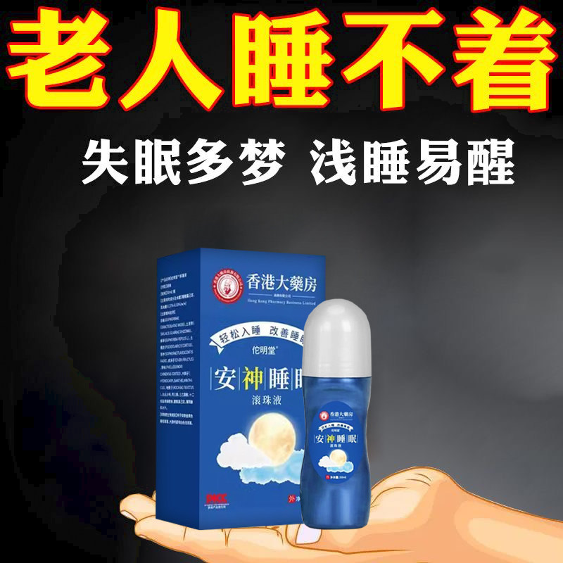 安神睡眠滚珠液严重失眠多梦中老年人深度睡眠舒眠快速入眠神器