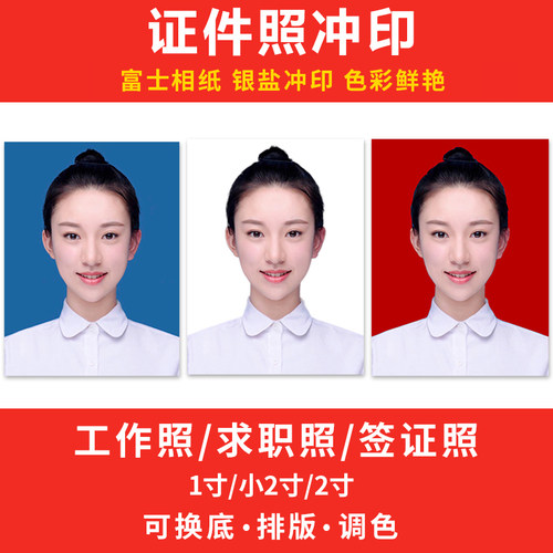证件照冲印1寸2寸签证登记照