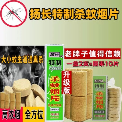 扬长灭蚊片烟雾蚊香片驱杀文烟片强效烟熏老式家用灭蚊宝杀虫药片