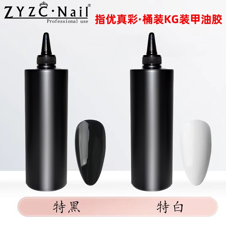 ZYZC指优真彩公斤装纯白纯黑甲油胶透黑丝袜黑透白乳白色胶1000g