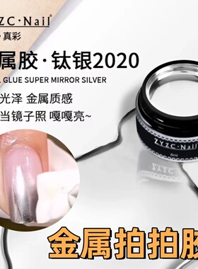 zyzc指优亮银彩绘胶金属拍拍胶6g